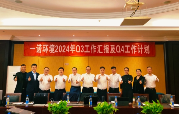 攜手同行，共謀發(fā)展，一諾環(huán)境季度總結(jié)會(huì)圓滿(mǎn)落幕