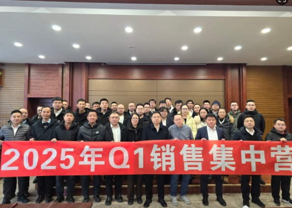 融合 、提升、創(chuàng)新、求變-2025年Q1銷(xiāo)售集中營(yíng)圓滿(mǎn)落幕